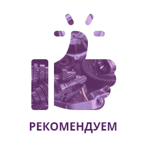 Рекомендуем